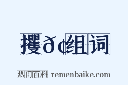 攫𢫬组词是什么意思的图片